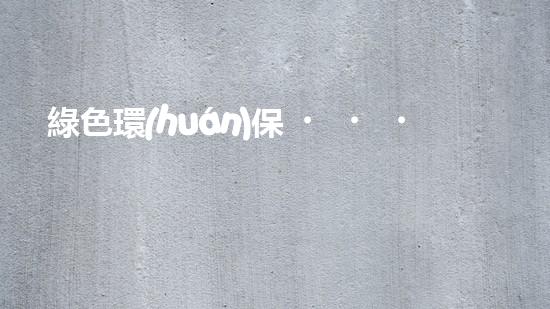綠色環(huán)保，廢氣變寶藏！揭秘有機廢氣處理廠家的驚人轉(zhuǎn)化技術(shù)！